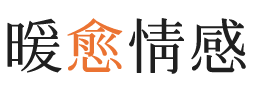 新津区暖愈情感